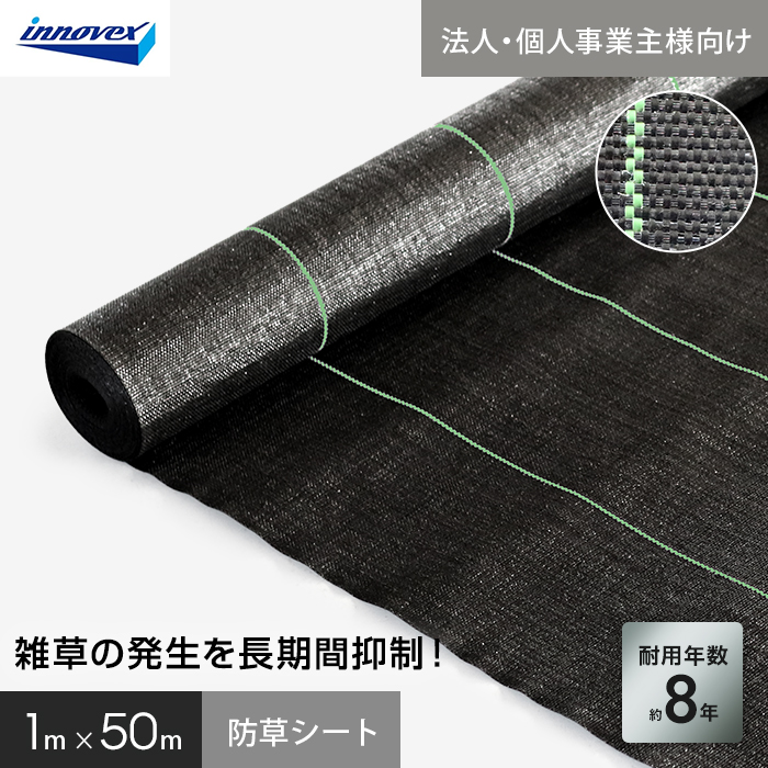 【法人・個人事業主様専用】イノベックス 防草シート ハイグレード8 1m×50m 8年
