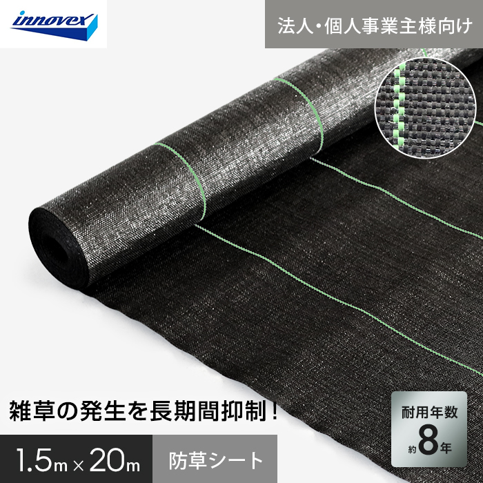 【法人・個人事業主様専用】イノベックス 防草シート ハイグレード8 1.5m×20m 8年