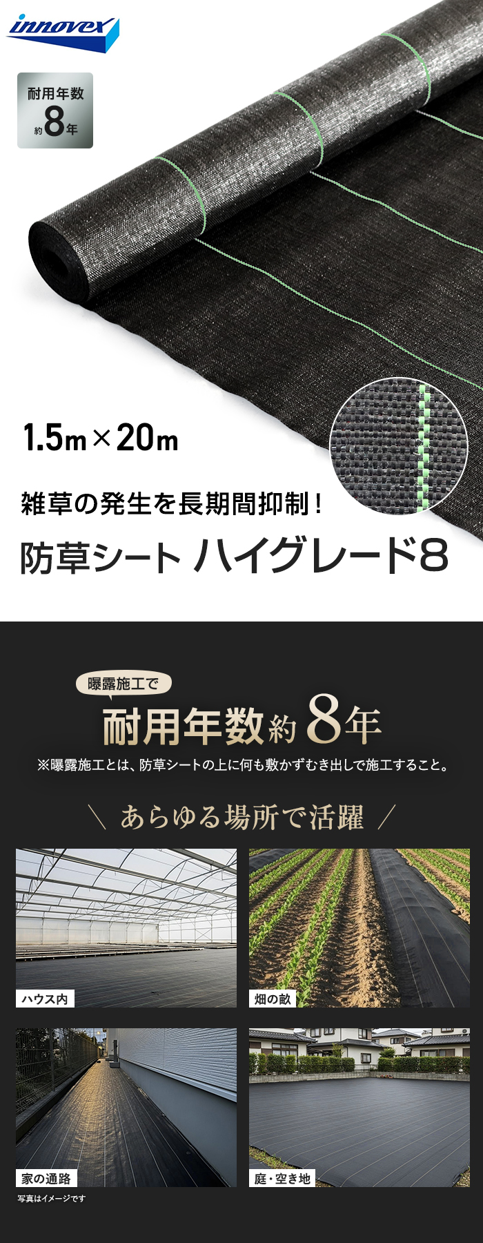 イノベックス 防草シート ハイグレード8 1.5m×20m 8年