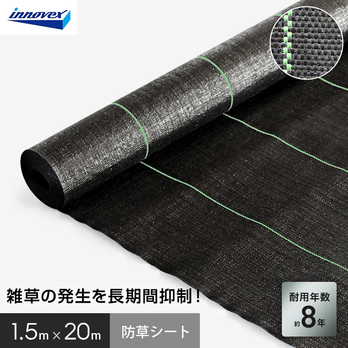 イノベックス 防草シート ハイグレード8 1.5m×20m 8年
