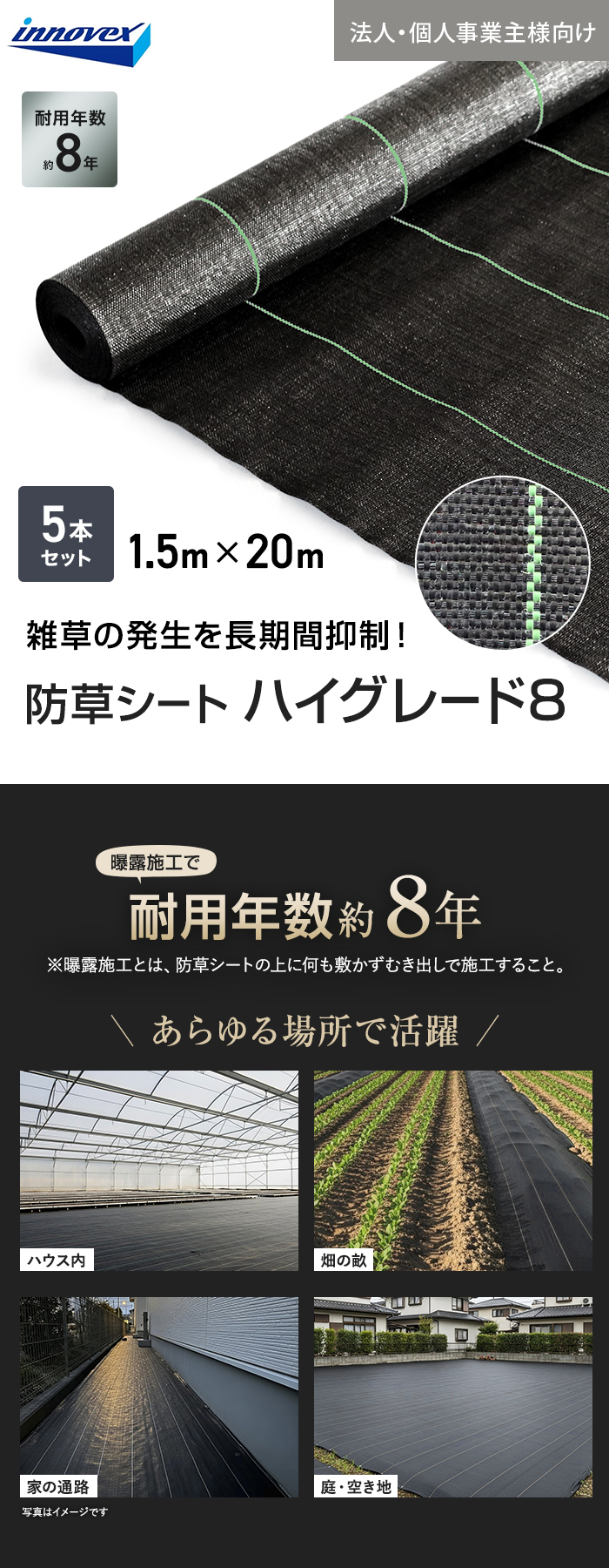 【法人・個人事業主様専用】イノベックス 防草シート ハイグレード8 1.5m×20m 5本セット 8年