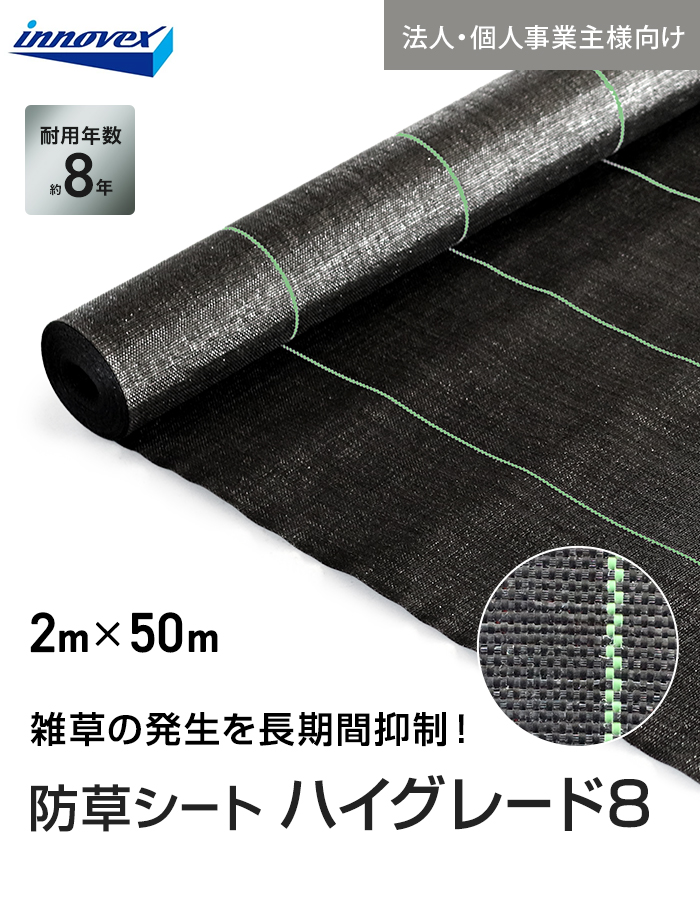 【法人・個人事業主様専用】イノベックス 防草シート ハイグレード8 2m×50m 8年