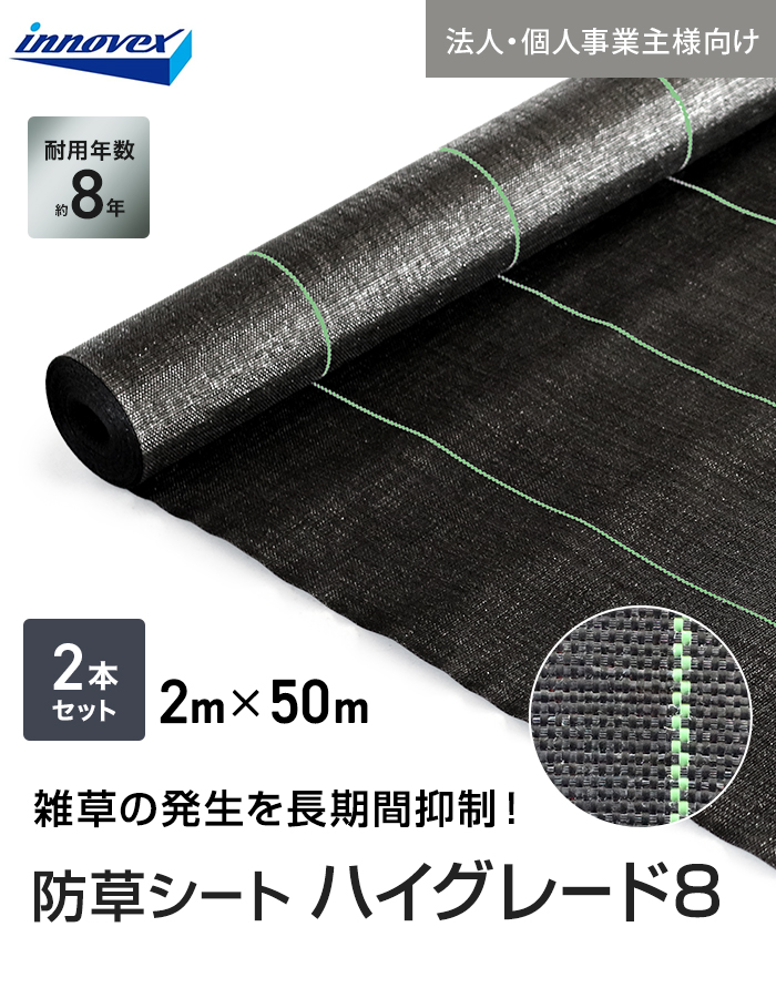 【法人・個人事業主様専用】イノベックス 防草シート ハイグレード8 2m×50m 2本セット 8年