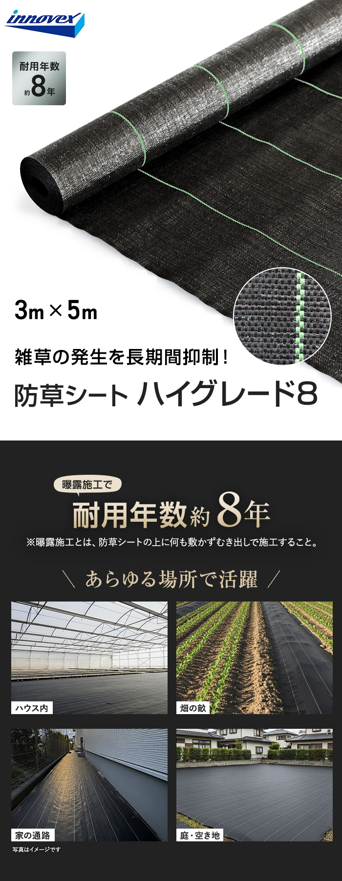 イノベックス 防草シート ハイグレード8 3m×5m 8年