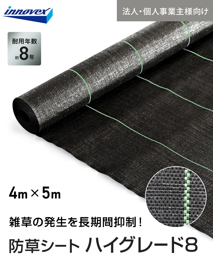 【法人・個人事業主様専用】イノベックス 防草シート ハイグレード8 4m×5m 8年