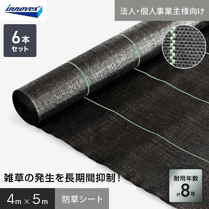 【法人・個人事業主様専用】イノベックス 防草シート ハイグレード8 4m×5m 6枚セット 8年