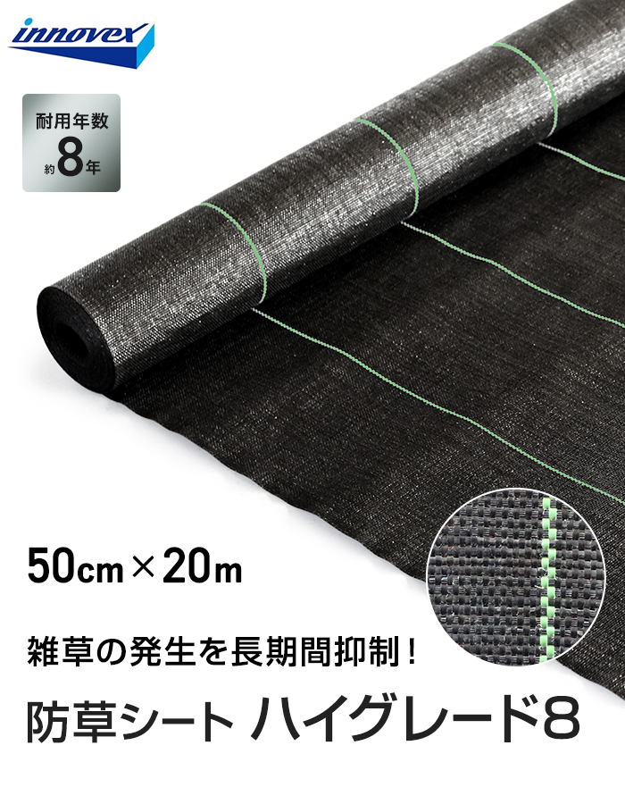 イノベックス 防草シート ハイグレード8 0.5m×20m 8年