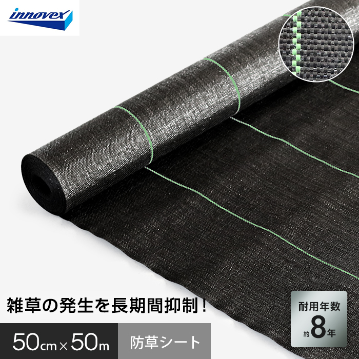 イノベックス 防草シート ハイグレード8 0.5m×50m 8年