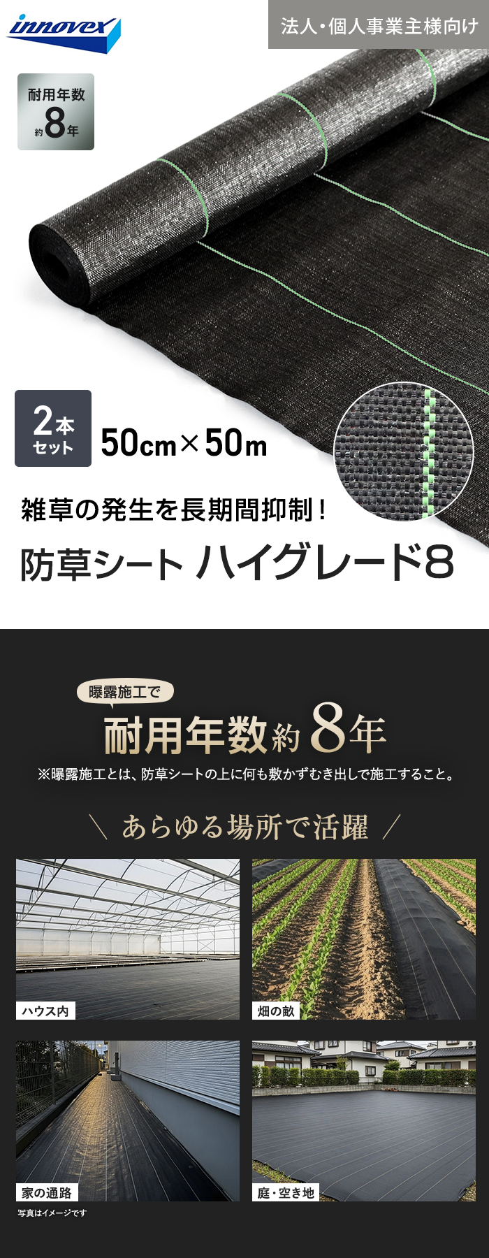 【法人・個人事業主様専用】イノベックス 防草シート ハイグレード8 0.5m×50m 2本セット 8年
