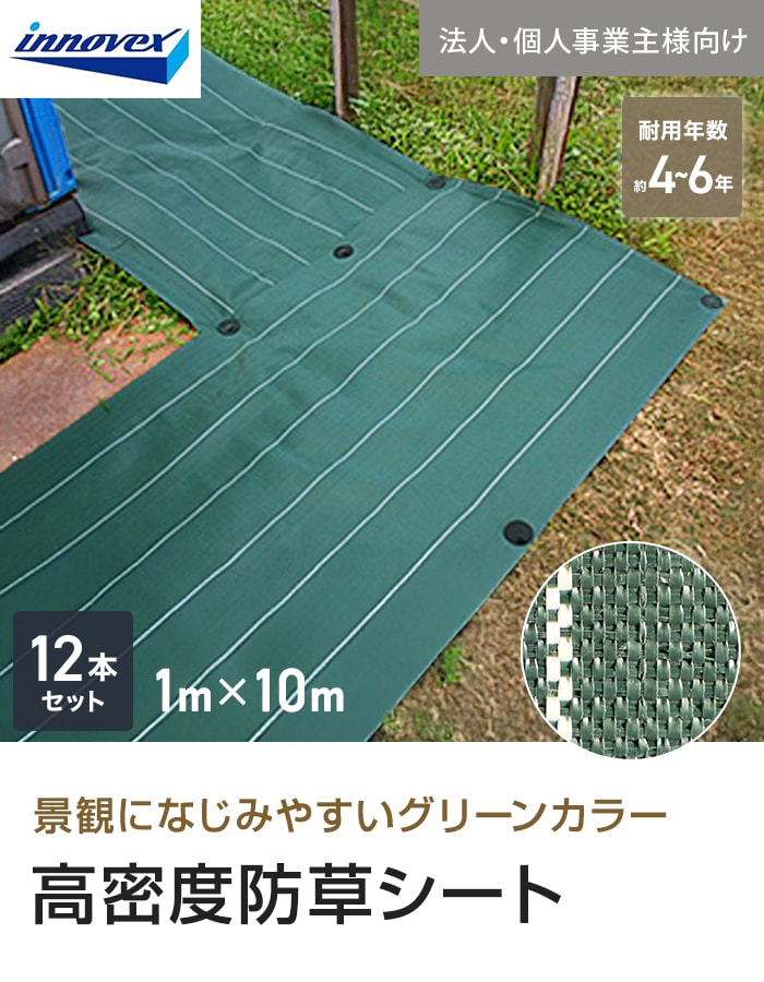 【法人・個人事業主様専用】イノベックス 防草シート 高密度防草シート 1m×10m 12本セット 4~6年