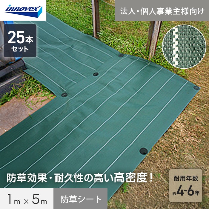 【法人・個人事業主様専用】イノベックス 防草シート 高密度防草シート 1m×5m 25本セット 4~6年
