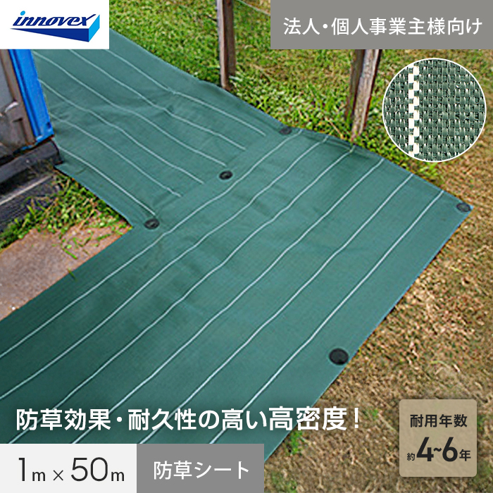 【法人・個人事業主様専用】イノベックス 防草シート 高密度防草シート 1m×50m