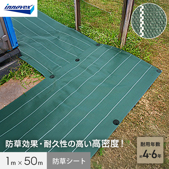 イノベックス 防草シート 高密度防草シート 1m×50m 4~6年