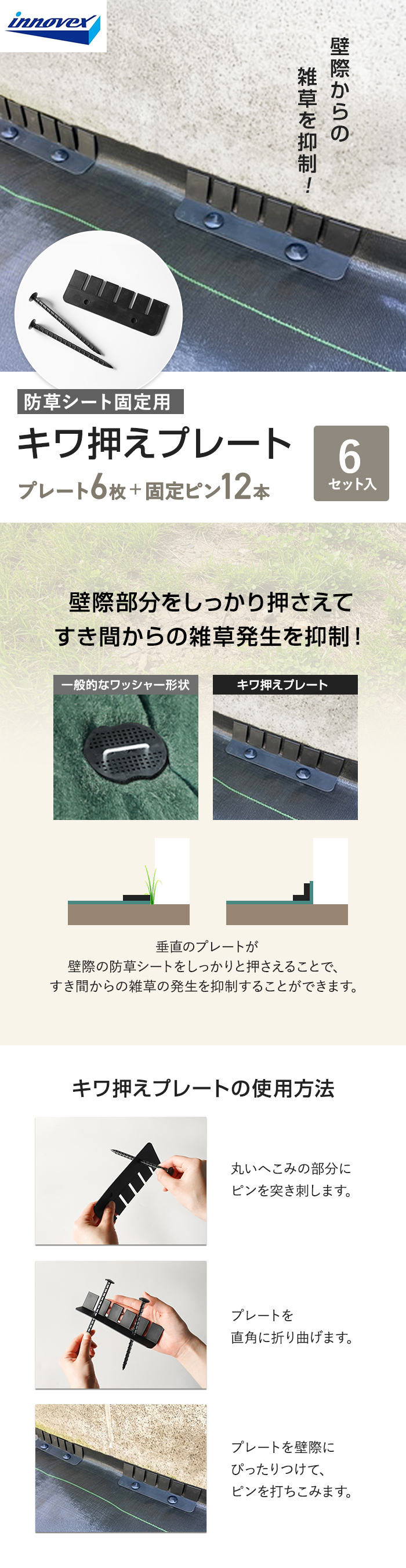 防草シート ピン キワ押えプレート 6枚入 イノベックス