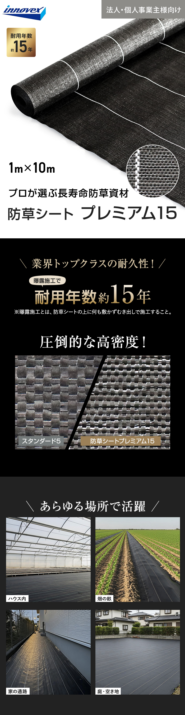 【法人・個人事業主様専用】イノベックス 防草シート プレミアム15 1m×10m 15年