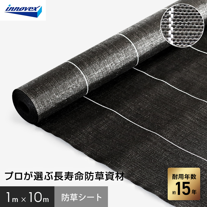イノベックス 防草シート プレミアム15 1m×10m 15年