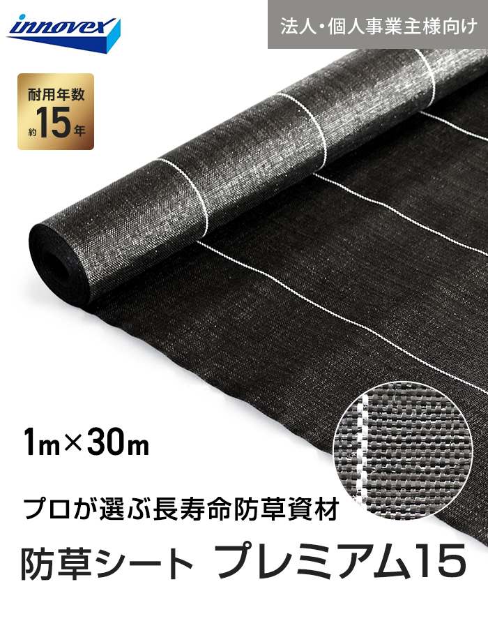 【法人・個人事業主様専用】イノベックス 防草シート プレミアム15 1m×30m 15年