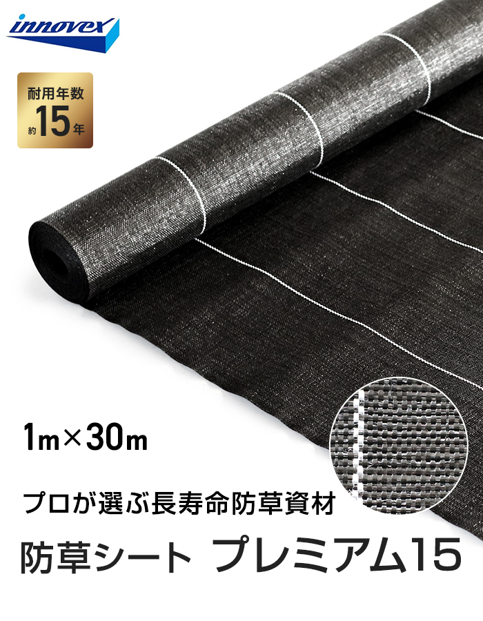 イノベックス 防草シート プレミアム15 1m×30m 15年