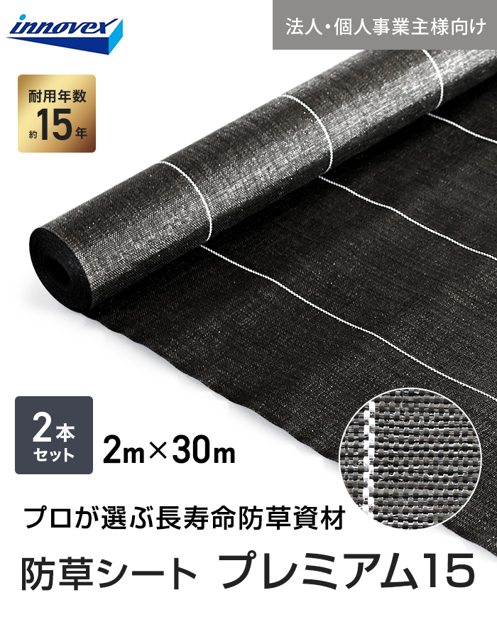 【法人・個人事業主様専用】イノベックス 防草シート プレミアム15 2m×30m 2本セット 15年