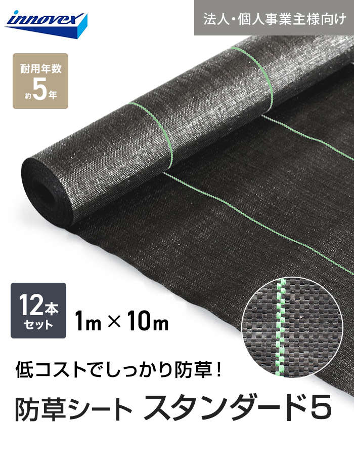 【法人・個人事業主様専用】イノベックス 防草シート スタンダード5 1m×10m 12本セット 5年