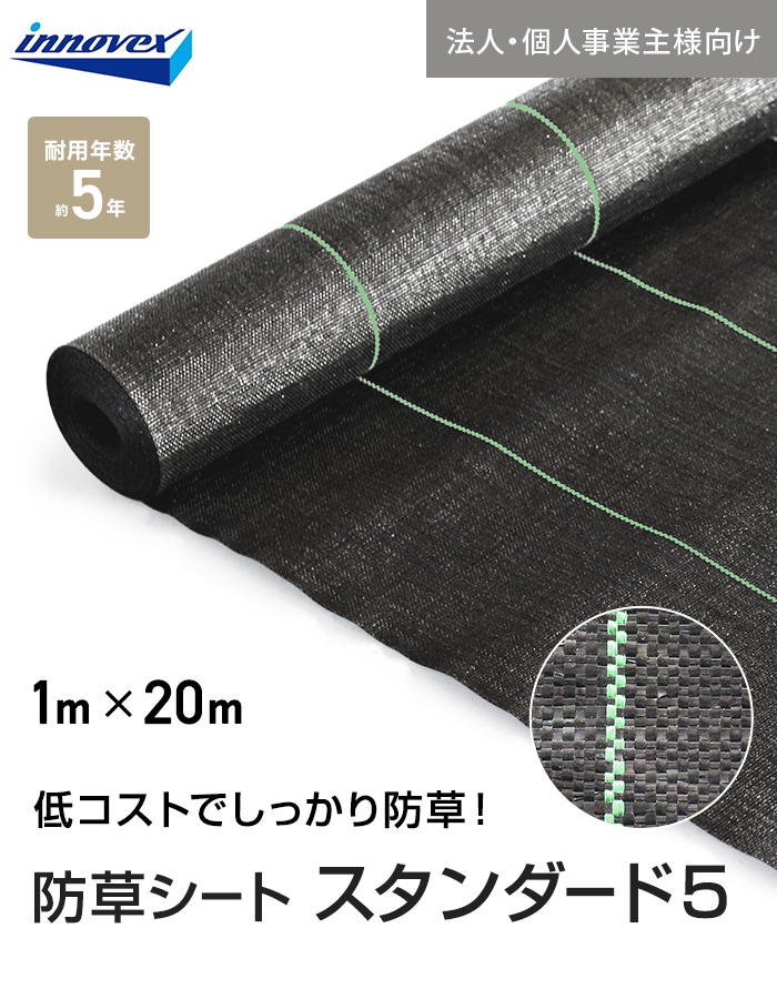 【法人・個人事業主様専用】イノベックス 防草シート スタンダード5 1m×20m 5年