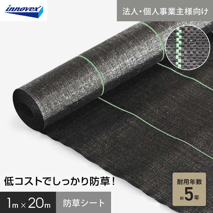 【法人・個人事業主様専用】イノベックス 防草シート スタンダード5 1m×20m 5年