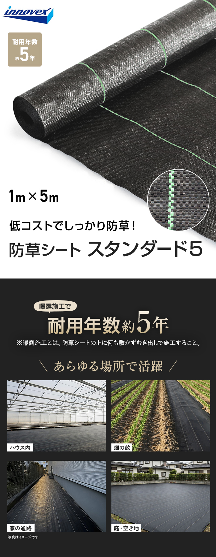 イノベックス 防草シート スタンダード5 1m×5m 5年