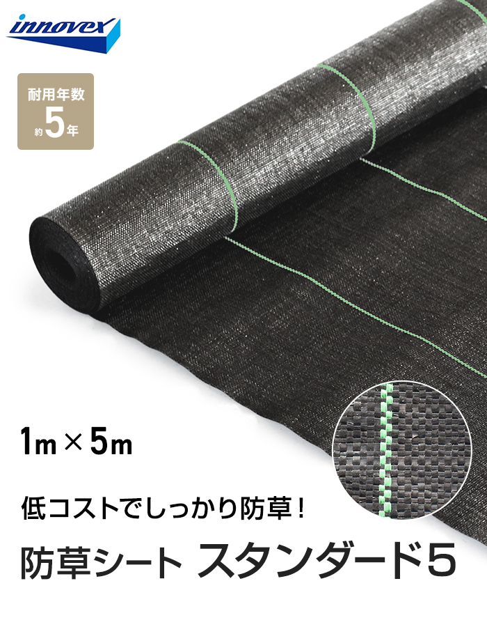 イノベックス 防草シート スタンダード5 1m×5m 5年
