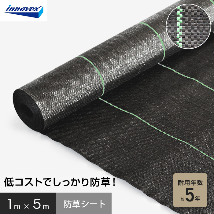 イノベックス 防草シート スタンダード5 1m×5m 5年