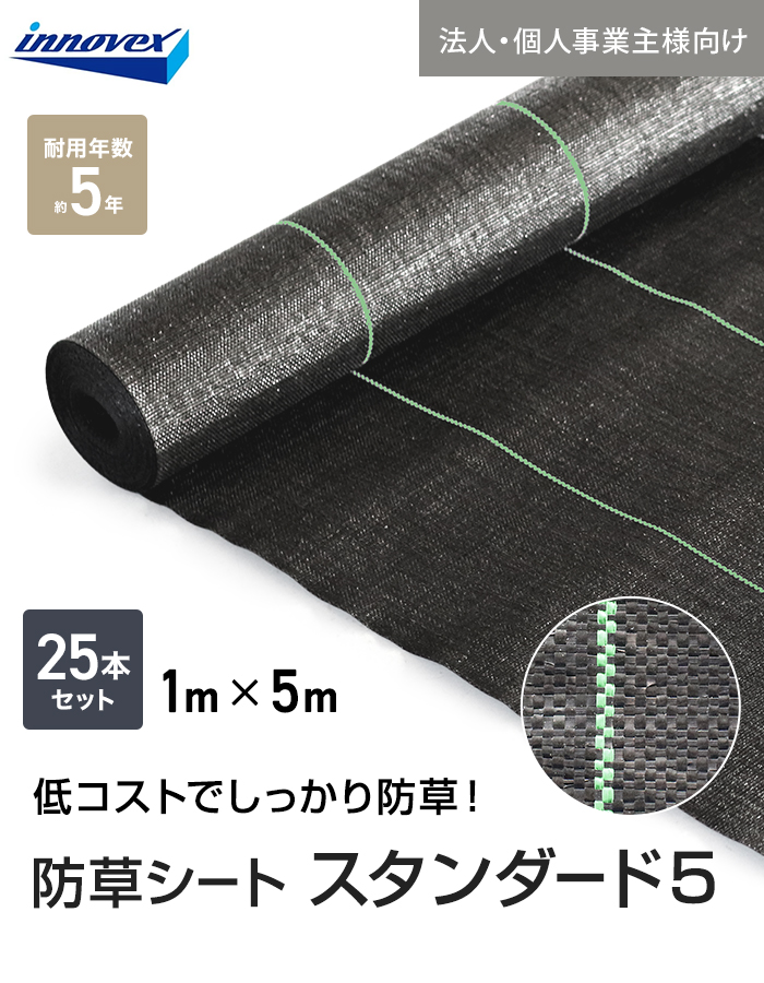 【法人・個人事業主様専用】イノベックス 防草シート スタンダード5 1m×5m 25本セット 5年