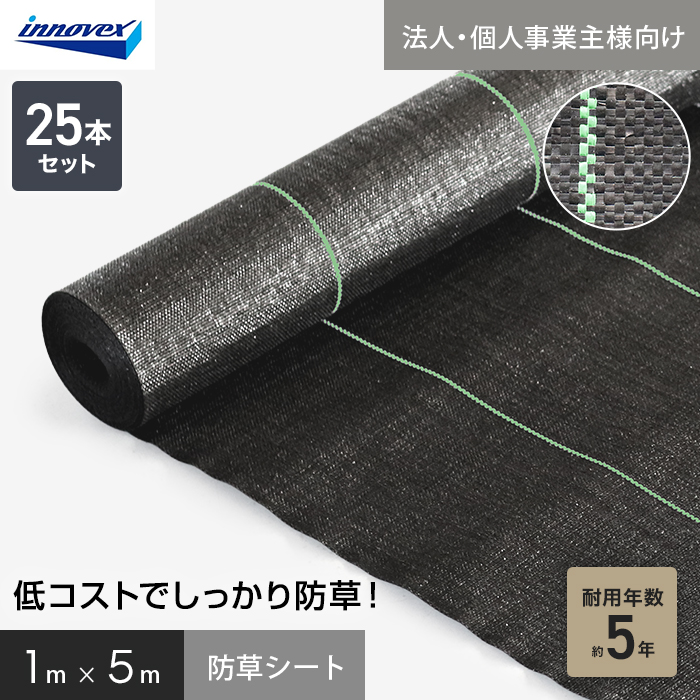 【法人・個人事業主様専用】イノベックス 防草シート スタンダード5 1m×5m 25本セット 5年
