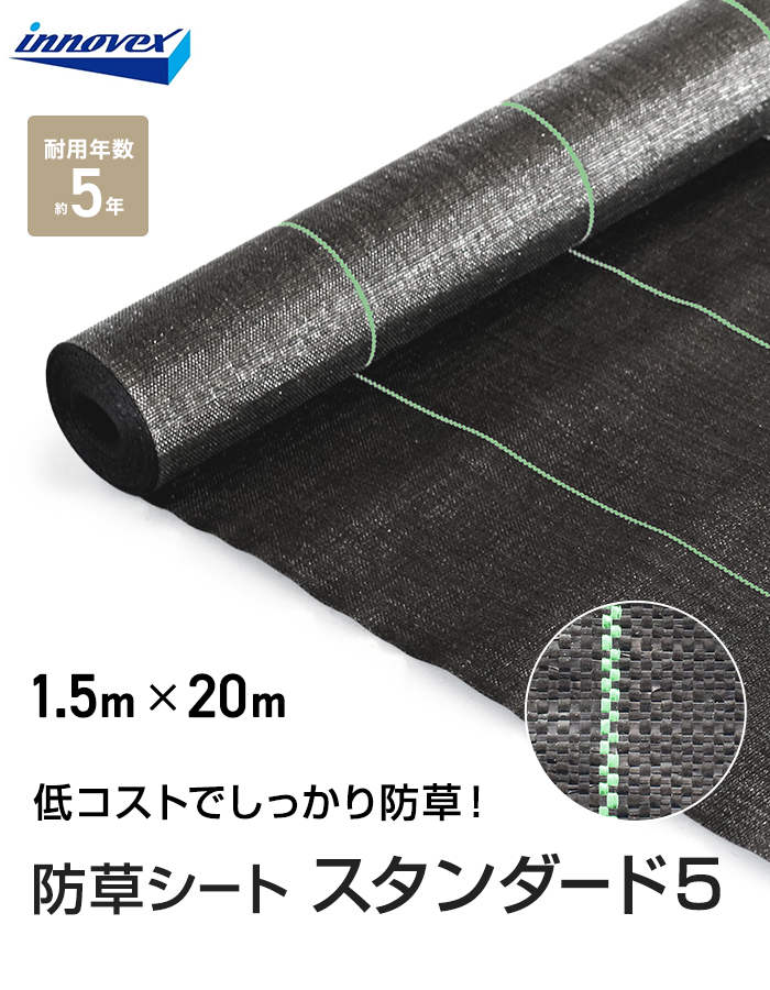 イノベックス 防草シート スタンダード5 1.5m×20m 5年