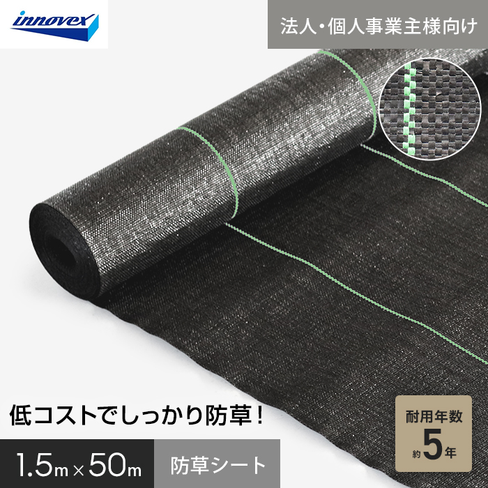 【法人・個人事業主様専用】イノベックス 防草シート スタンダード5 1.5m×50m 5年