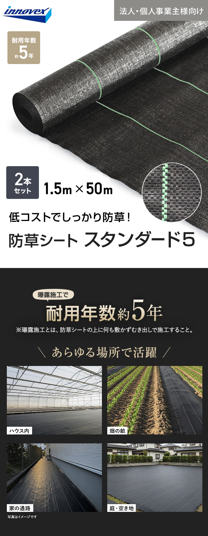 【法人・個人事業主様専用】イノベックス 防草シート スタンダード5 1.5m×50m 2本セット 5年