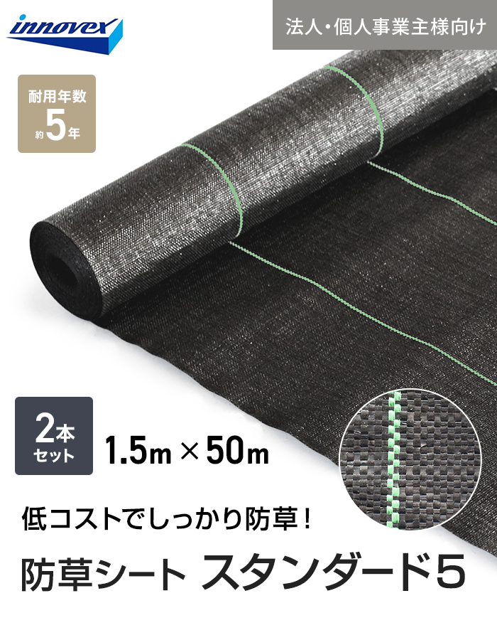 【法人・個人事業主様専用】イノベックス 防草シート スタンダード5 1.5m×50m 2本セット 5年