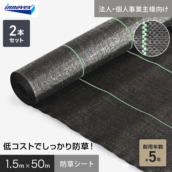 【法人・個人事業主様専用】イノベックス 防草シート スタンダード5 1.5m×50m 2本セット 5年