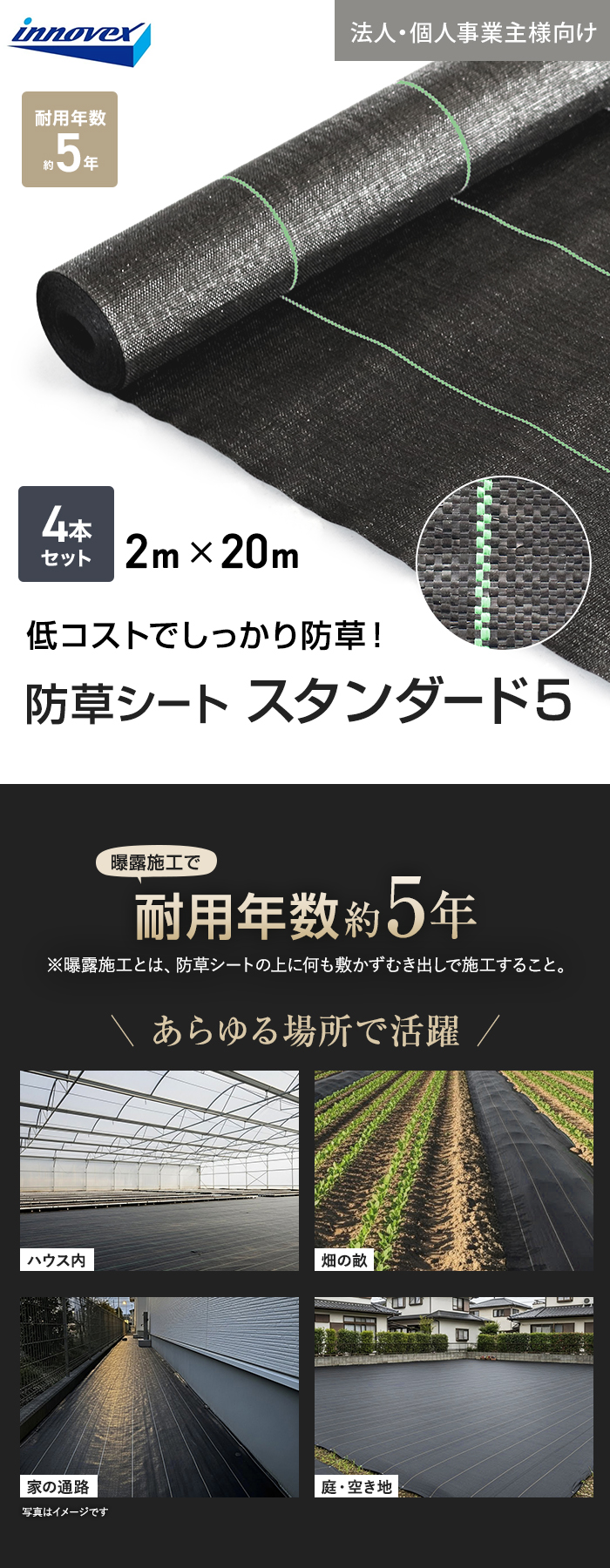 【法人・個人事業主様専用】イノベックス 防草シート スタンダード5 2m×20m 4本セット 5年