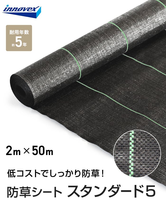 イノベックス 防草シート スタンダード5 2m×50m 5年