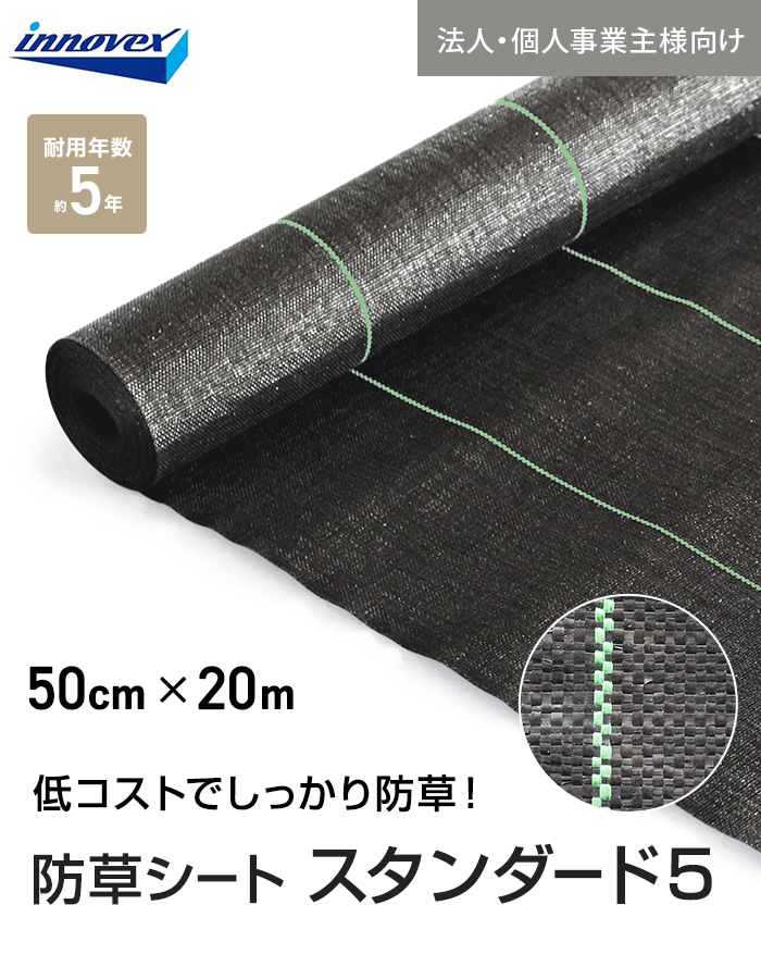 【法人・個人事業主様専用】イノベックス 防草シート スタンダード5 0.5m×20m 5年