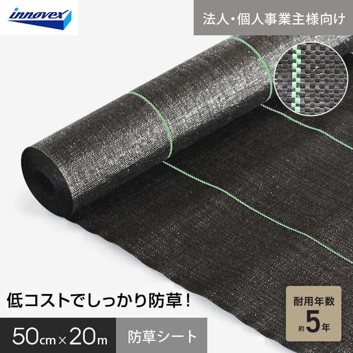 【法人・個人事業主様専用】イノベックス 防草シート スタンダード5 0.5m×20m 5年