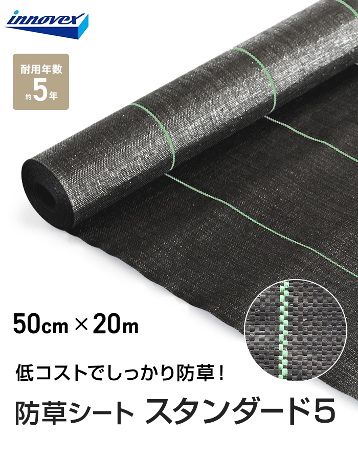 イノベックス 防草シート スタンダード5 0.5m×20m 5年