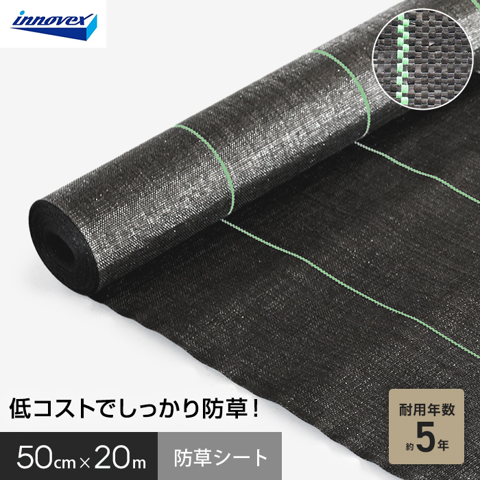 イノベックス 防草シート スタンダード5 0.5m×20m 5年