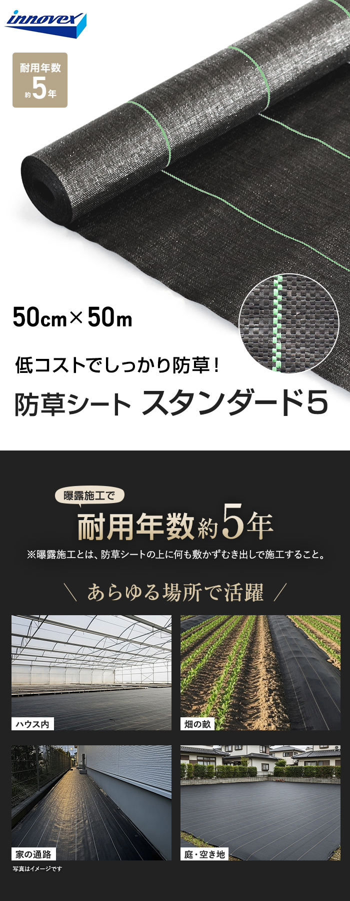 イノベックス 防草シート スタンダード5 0.5m×50m 5年