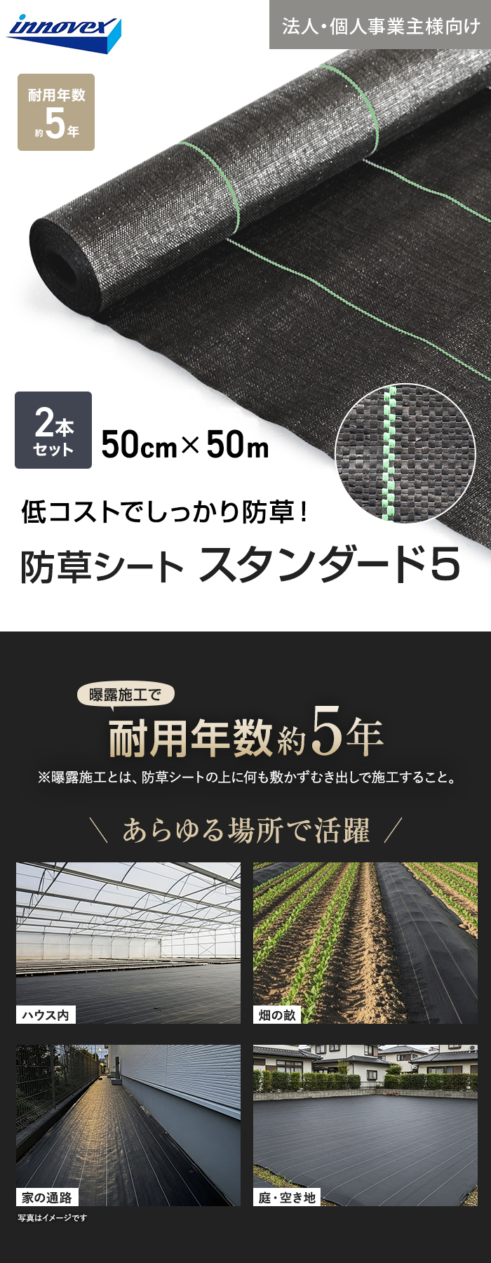 【法人・個人事業主様専用】イノベックス 防草シート スタンダード5 0.5m×50m 2本セット 5年