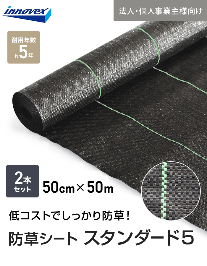 【法人・個人事業主様専用】イノベックス 防草シート スタンダード5 0.5m×50m 2本セット 5年