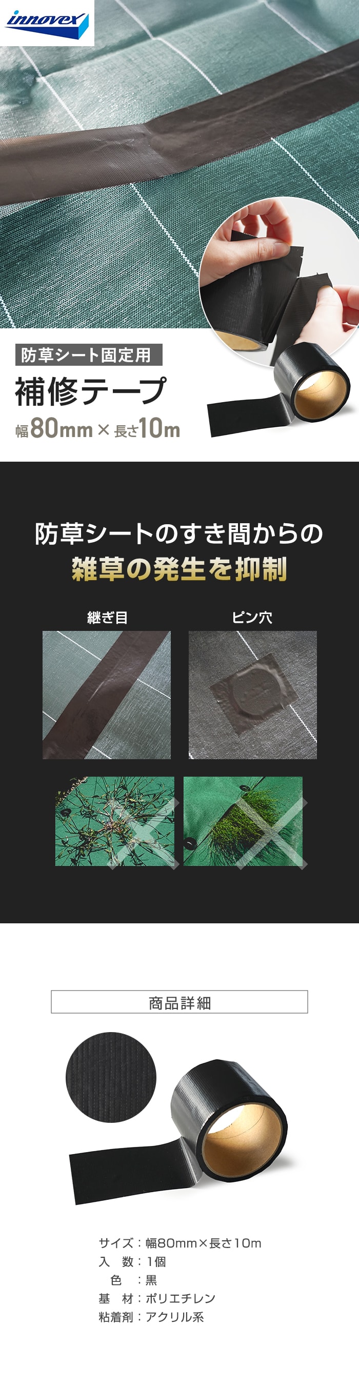 防草シート 補修用テープ 黒 イノベックス 80mm×10m巻