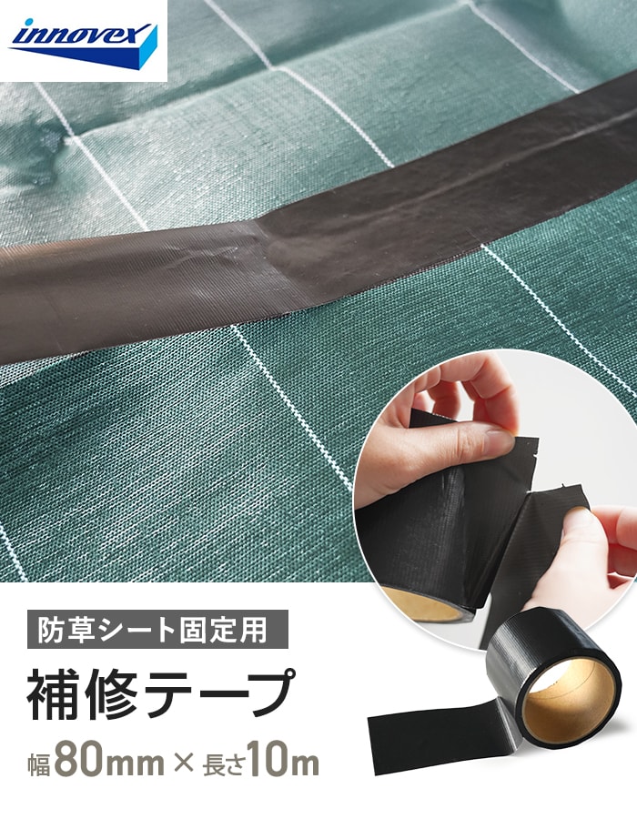 防草シート 補修用テープ 黒 イノベックス 80mm×10m巻