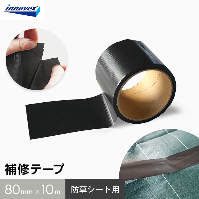 防草シート 補修用テープ 黒 イノベックス 80mm×10m巻