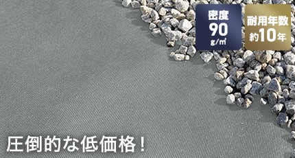 スタンダードタイプの砂利下用防草シート