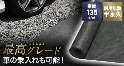 ハードタイプの砂利下用防草シート